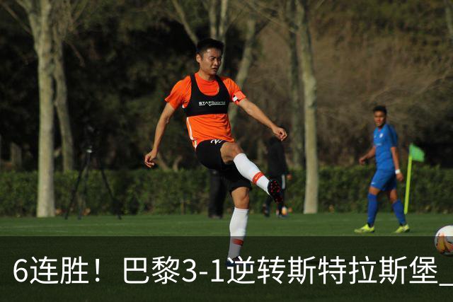 6连胜！巴黎3-1逆转斯特拉斯堡 登贝莱传射+失点杜埃扎巴尔尼破门