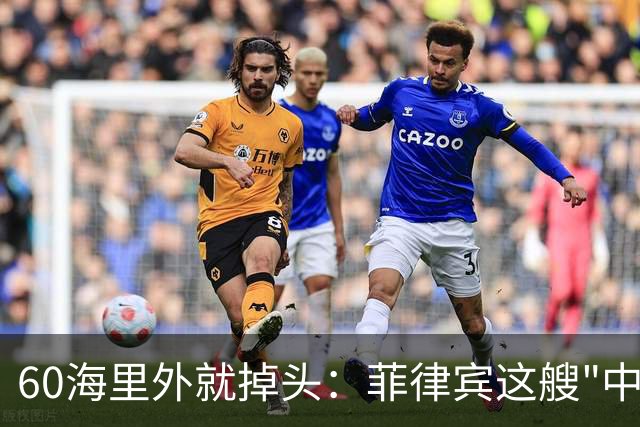 60海里外就掉头：菲律宾这艘"中秋补给船"，到底想送什么