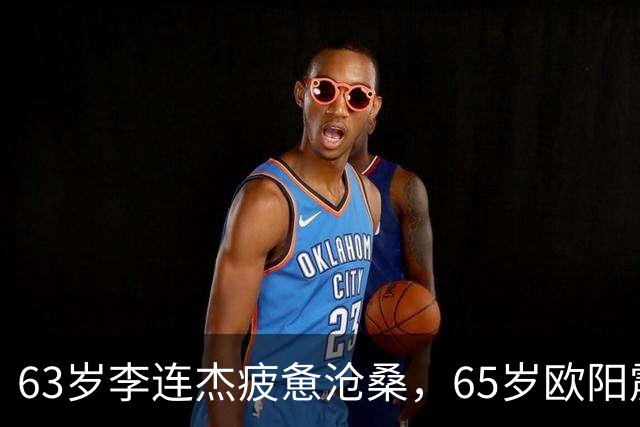 63岁李连杰疲惫沧桑，65岁欧阳震华暴瘦脱相，给圈内人敲响警钟