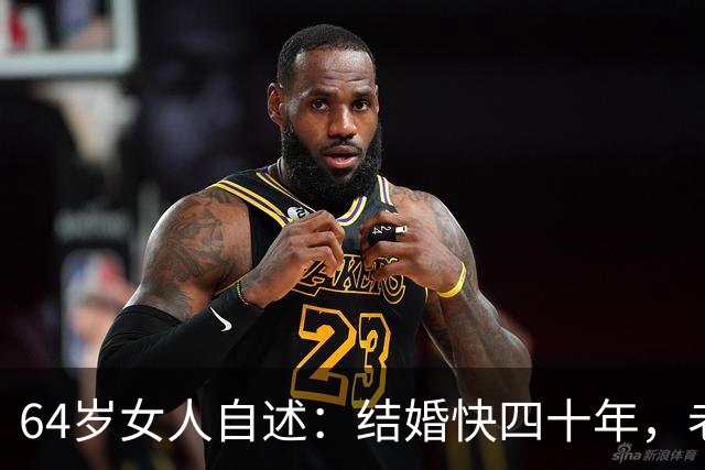 64岁女人自述：结婚快四十年，老公每晚还要搂着我睡！