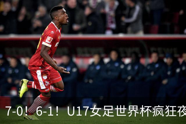7-0！6-1！U17女足世界杯疯狂夜：最新积分榜有变，中国队降至第2