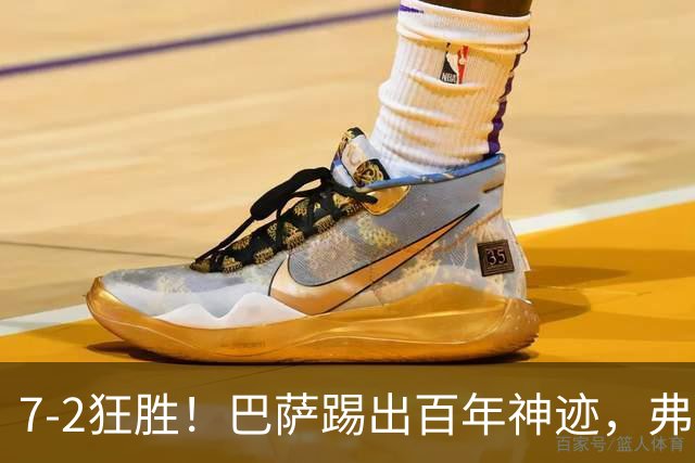 7-2狂胜！巴萨踢出百年神迹，弗里克封神+双子星16球打破82年纪录