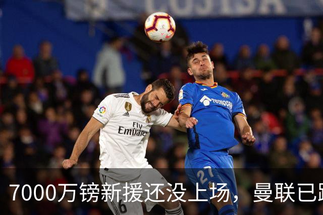 7000万镑新援还没上场，曼联已跌到第12位