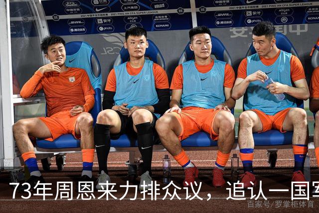 73年周恩来力排众议，追认一国军中将为烈士，毛主席力挺：我支持