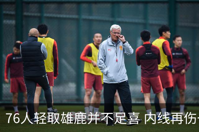 76人轻取雄鹿并不足喜 内线再伤一人大帝成光杆了？