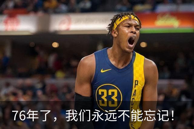 76年了，我们永远不能忘记！