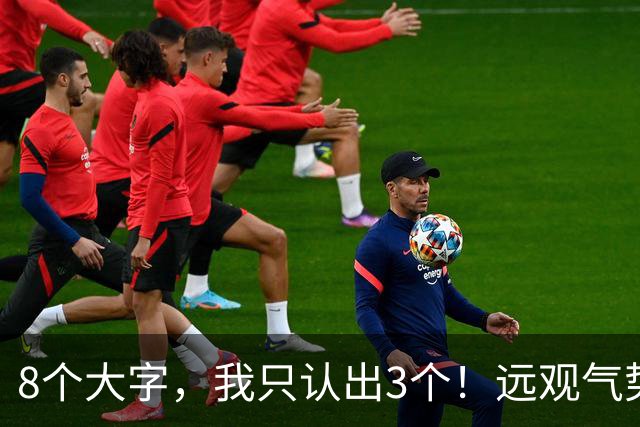 8个大字，我只认出3个！远观气势逼人，近看却暗藏乾坤。全读出来的，书法眼力准差不了。大字远看靠气场，近看得凭哪些真功夫才算到家？