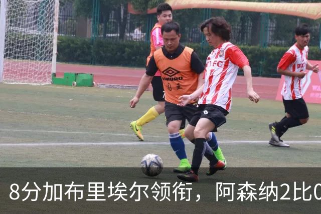 8分加布里埃尔领衔，阿森纳2比0埃弗顿追平曼城积分