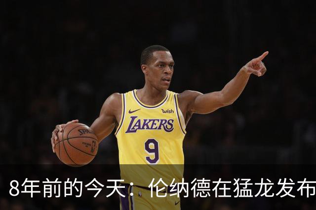 8年前的今天：伦纳德在猛龙发布会自称“fun guy” 发出魔性笑声