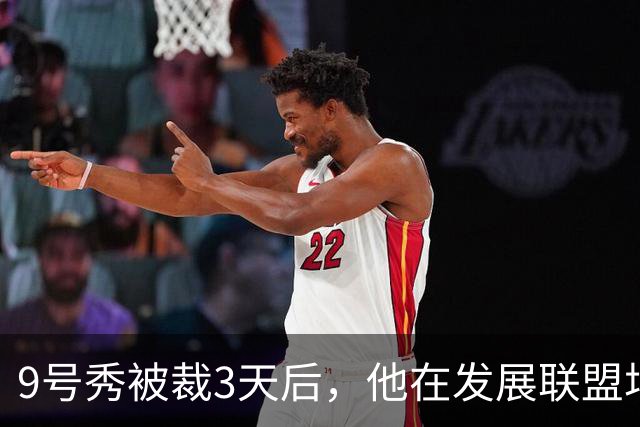 9号秀被裁3天后，他在发展联盟场均26.6分杀回NBA