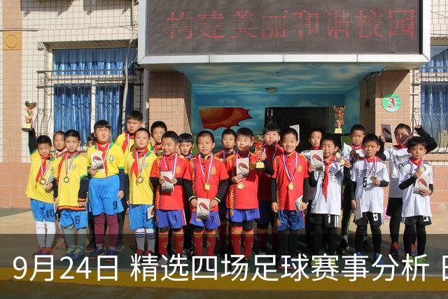 9月24日 精选四场足球赛事分析 日本VS乌拉圭 韩国VS厄瓜多尔 中国VS马尔代夫 葡萄牙VS威尔士
