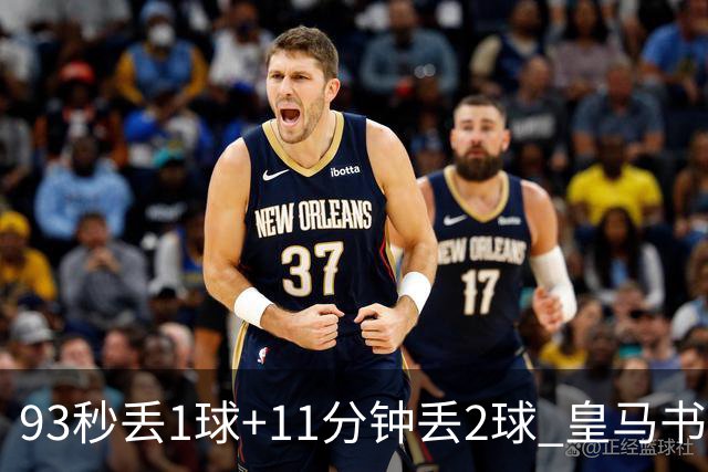 93秒丢1球+11分钟丢2球 皇马书写欧冠黑色纪录
