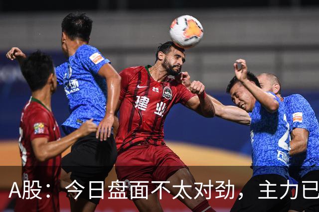 A股：今日盘面不太对劲，主力已经不演了！周一下午将有三大变数