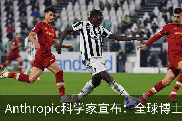 Anthropic科学家宣布：全球博士生职业生涯一夜清零！