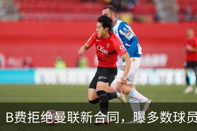 B费拒绝曼联新合同，曝多数球员都想走人！俱乐部下达全队封口令