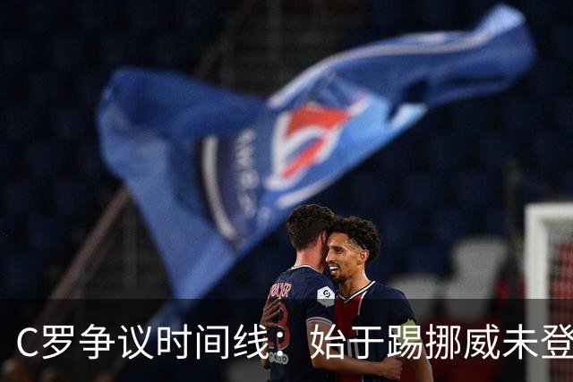 C罗争议时间线：始于踢挪威未登场，战丹麦发布会后离开训练场