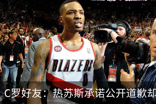 C罗好友：热苏斯承诺公开道歉却让C罗处境更糟，他才爆发