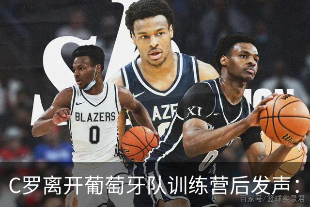 C罗离开葡萄牙队训练营后发声：祝葡萄牙好运