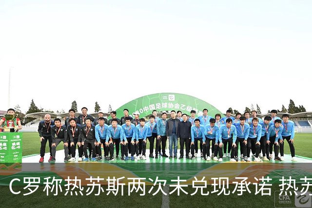 C罗称热苏斯两次未兑现承诺 热苏斯回应：没什么可多说的