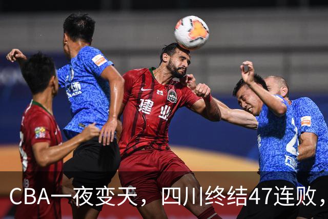 CBA一夜变天，四川终结47连败，山西队被怒喷输球又输人
