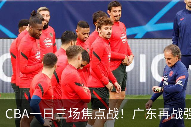 CBA一日三场焦点战！广东再战强敌或遭三连败，上海北京冲击三连胜！
