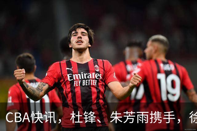 CBA快讯，杜锋、朱芳雨携手，徐昕回归受阻，广东大外援有进展！