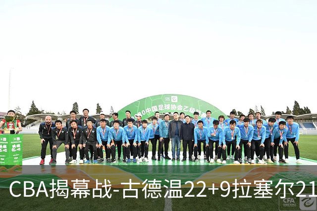 CBA揭幕战-古德温22+9拉塞尔21分 上海主场狂胜深圳