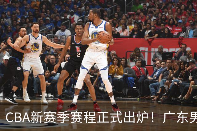 CBA新赛季赛程正式出炉！广东男篮遭遇魔鬼考验，首尾两阶段全是硬仗！