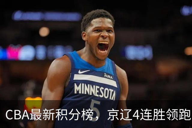 CBA最新积分榜，京辽4连胜领跑，北京场均胜30.5分，江苏4连败！