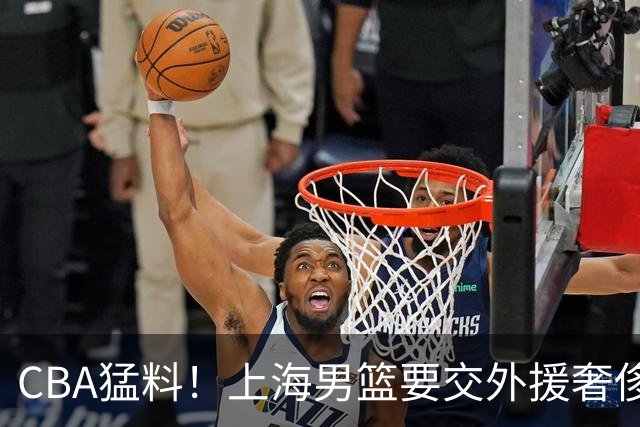 CBA猛料！上海男篮要交外援奢侈税，广东大外援即将确定，赵继伟恢复良好