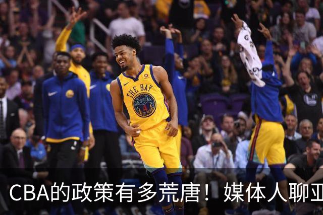 CBA的政策有多荒唐！媒体人聊亚外：当年怕养狼现在反倒更怕狼？