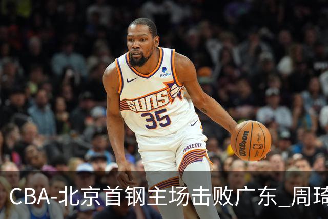 CBA-北京首钢主场击败广东 周琦强冲内线