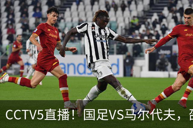 CCTV5直播！国足VS马尔代夫，邵佳一掀起青春风暴，赵松源有望创历史