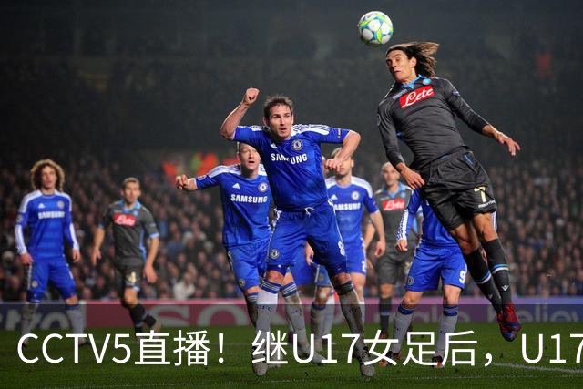 CCTV5直播！继U17女足后，U17国少出战世少赛，首秀欲世界第一，目标=拿一分
