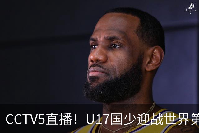 CCTV5直播！U17国少迎战世界第一，赵松源万项组“双核”，浮岛敏欲效仿佛得角