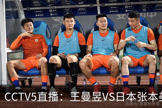 CCTV5直播：王曼昱VS日本张本美和、陈幸同VS日本佐藤瞳