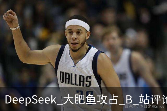 DeepSeek 大肥鱼攻占 B 站评论区，AI 开始自己上网冲浪了