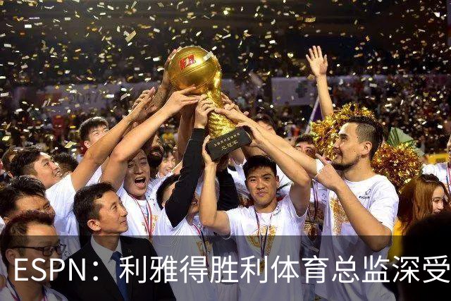 ESPN：利雅得胜利体育总监深受信任，是C罗与葡萄牙会谈见证人