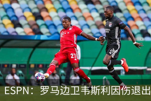 ESPN：罗马边卫韦斯利因伤退出巴西名单，摩纳哥的万德松顶替入选