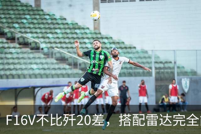 F16V不比歼20差，搭配雷达完全能反制！台湾专家哪来的自信？