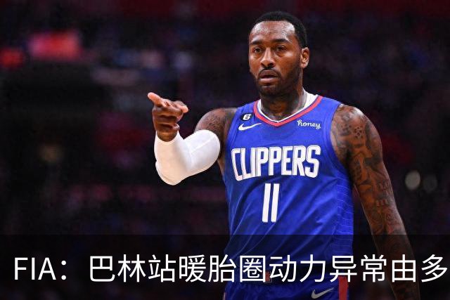 FIA：巴林站暖胎圈动力异常由多重因素引发，已下发软件更新