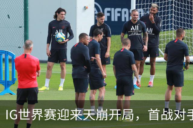 IG世界赛迎来天崩开局，首战对手大名单全曝光！IG瑞士轮存在巨大优势