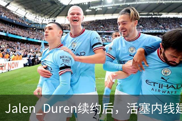 Jalen Duren续约后，活塞内线建设进入什么阶段