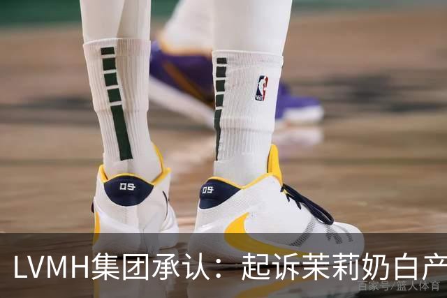 LVMH集团承认：起诉茉莉奶白产生负面影响，但不会因此停止对中国市场的投入