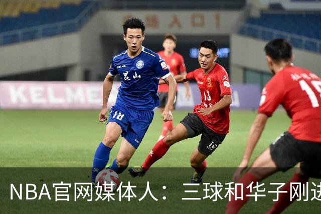 NBA官网媒体人：三球&华子刚进入巅峰期 森林狼能实现季后赛突破