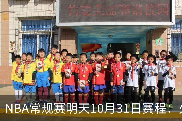 NBA常规赛明天10月31日赛程：火箭冲击6连胜，CCTV5播湖人VS勇士