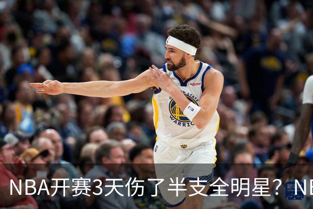 NBA开赛3天伤了半支全明星？NBA正在变成一场"幸存者游戏"