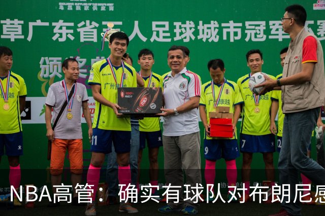 NBA高管：确实有球队对布朗尼感兴趣 他短时间内进步非常明显