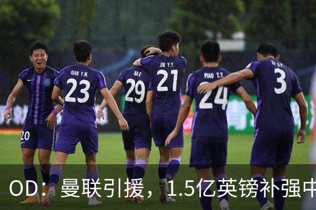 OD：曼联引援，1.5亿英镑补强中场引争议