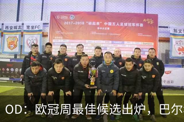 OD：欧冠周最佳候选出炉，巴尔科拉等四人入围